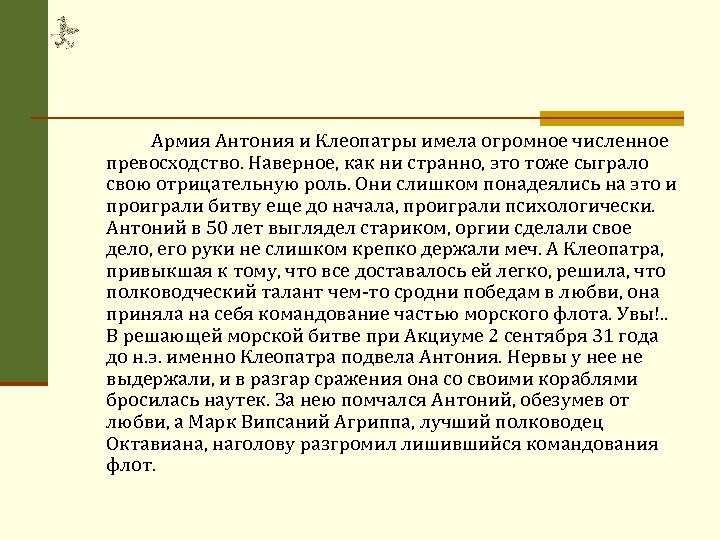 Армия Антония и Клеопатры имела огромное численное превосходство. Наверное, как ни странно, это тоже