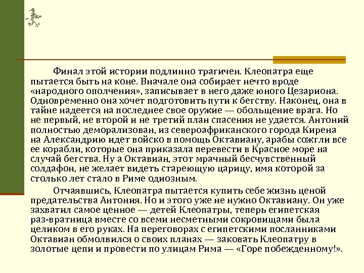 Финал этой истории подлинно трагичен. Клеопатра еще пытается быть на коне. Вначале она собирает