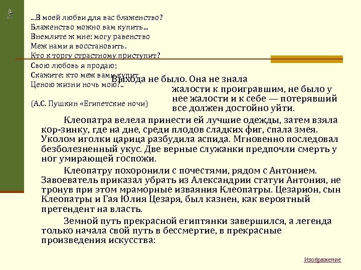 . . . В моей любви для вас блаженство? Блаженство можно вам купить. .