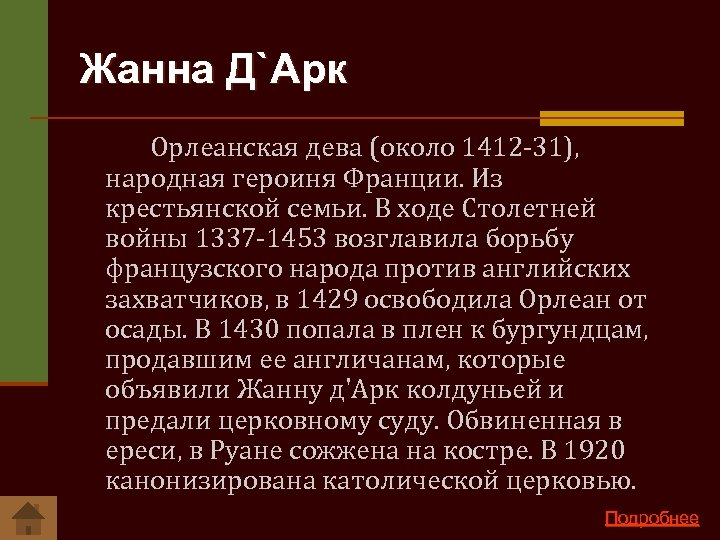Жанна Д`Арк Орлеанская дева (около 1412 31), народная героиня Франции. Из крестьянской семьи. В