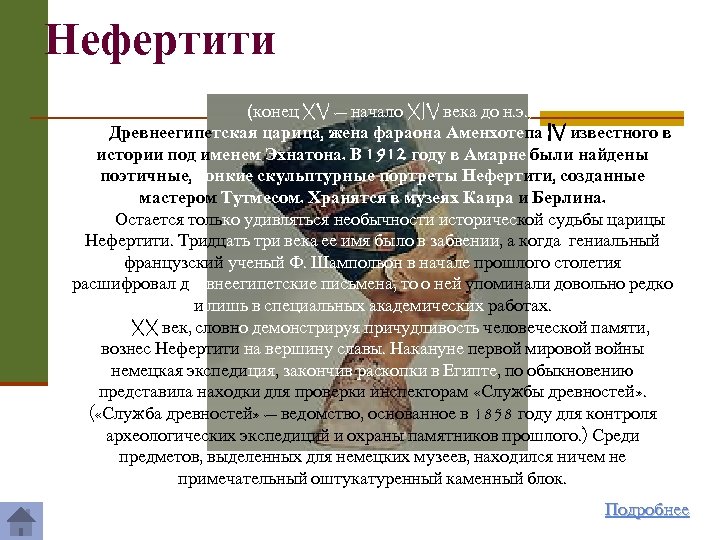 Нефертити (конец XV — начало XIV века до н. э. ) Древнеегипетская царица, жена