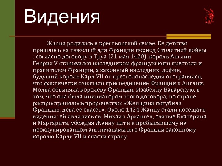 Видения Жанна родилась в крестьянской семье. Ее детство пришлось на тяжелый для Франции период