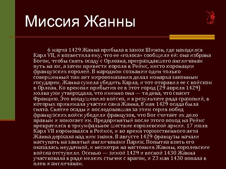 Миссия Жанны 6 марта 1429 Жанна прибыла в замок Шинон, где находился Карл VII,
