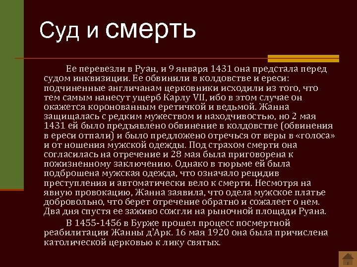 Суд и смерть Ее перевезли в Руан, и 9 января 1431 она предстала перед
