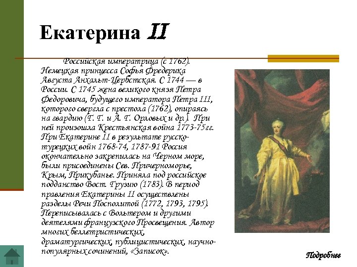 Екатерина II Российская императрица (с 1762). Немецкая принцесса Софья Фредерика Августа Анхальт-Цербстская. С 1744
