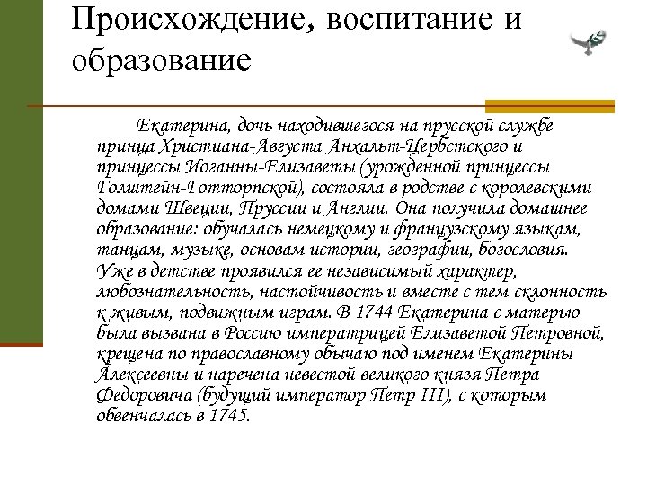 Происхождение, воспитание и образование Екатерина, дочь находившегося на прусской службе принца Христиана-Августа Анхальт-Цербстского и
