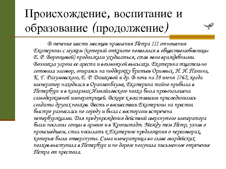 Происхождение, воспитание и образование (продолжение) В течение шести месяцев правления Петра III отношения Екатерины