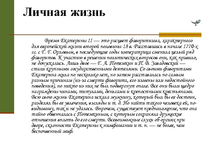 Личная жизнь Время Екатерины II — это расцвет фаворитизма, характерного для европейской жизни второй