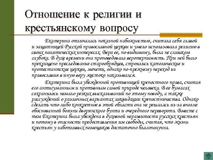 Отношение к религии и крестьянскому вопросу Екатерина отличалась показной набожностью, считала себя главой и