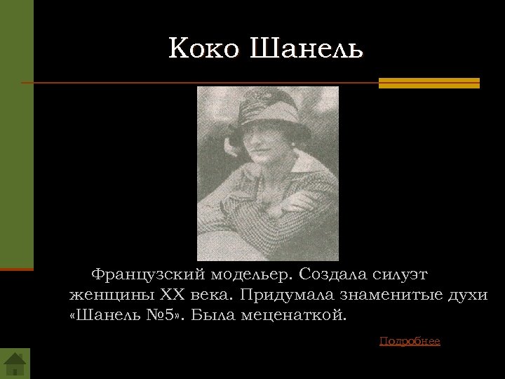 Коко Шанель Французский модельер. Создала силуэт женщины XX века. Придумала знаменитые духи «Шанель №