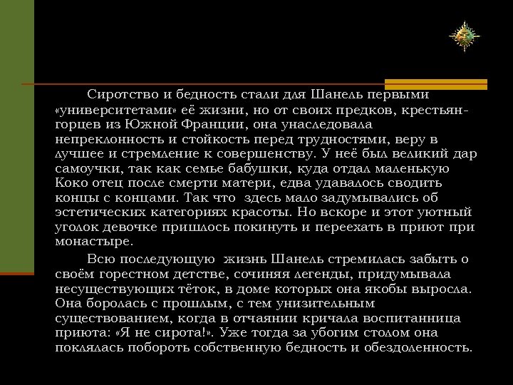 Сиротство и бедность стали для Шанель первыми «университетами» её жизни, но от своих предков,