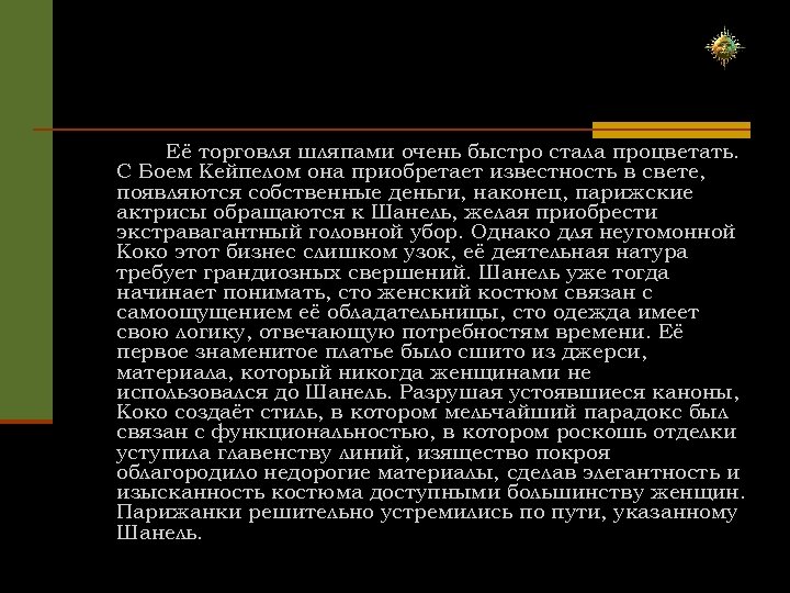 Её торговля шляпами очень быстро стала процветать. С Боем Кейпелом она приобретает известность в