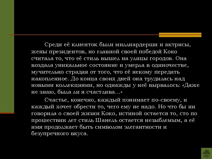 Среди её клиенток были миллиардерши и актрисы, жены президентов, но главной своей победой Коко