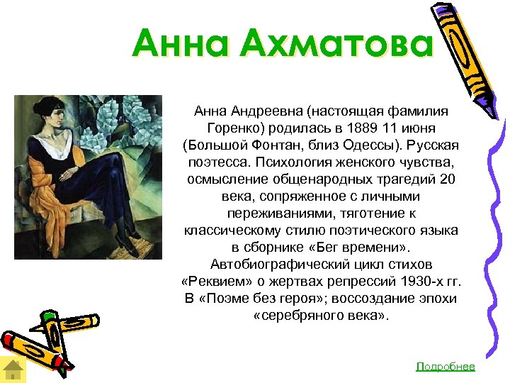 Анна Ахматова Анна Андреевна (настоящая фамилия Горенко) родилась в 1889 11 июня (Большой Фонтан,