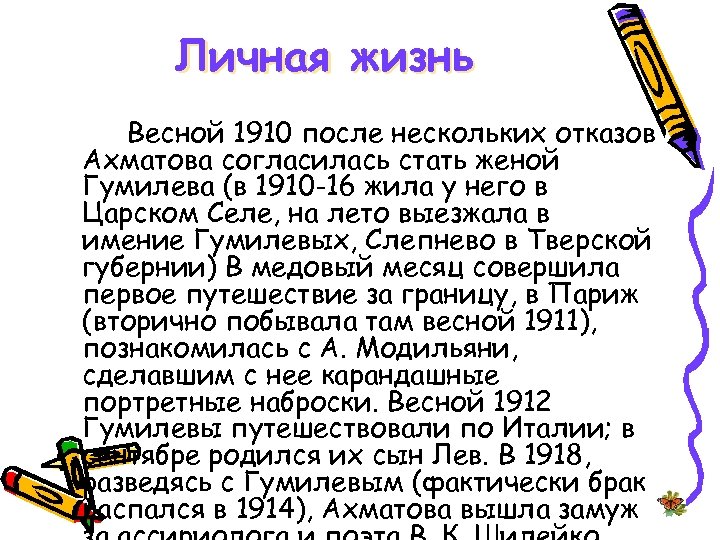 Личная жизнь Весной 1910 после нескольких отказов Ахматова согласилась стать женой Гумилева (в 1910