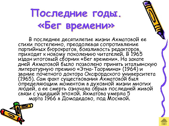 Последние годы. «Бег времени» В последнее десятилетие жизни Ахматовой ее стихи постепенно, преодолевая сопротивление