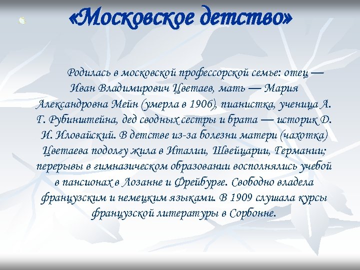  «Московское детство» Родилась в московской профессорской семье: отец — Иван Владимирович Цветаев, мать