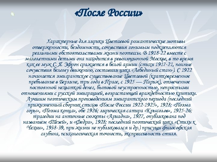  «После России» Характерные для лирики Цветаевой романтические мотивы отверженности, бездомности, сочувствия гонимым подкрепляются