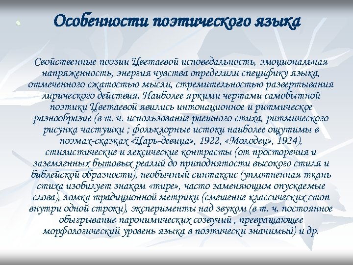 Поэтическое своеобразие. Специфика языка поэзии. Исповедальность это в литературе. Особенности поэтического языка лепесток. Исповедальность прозы термин.