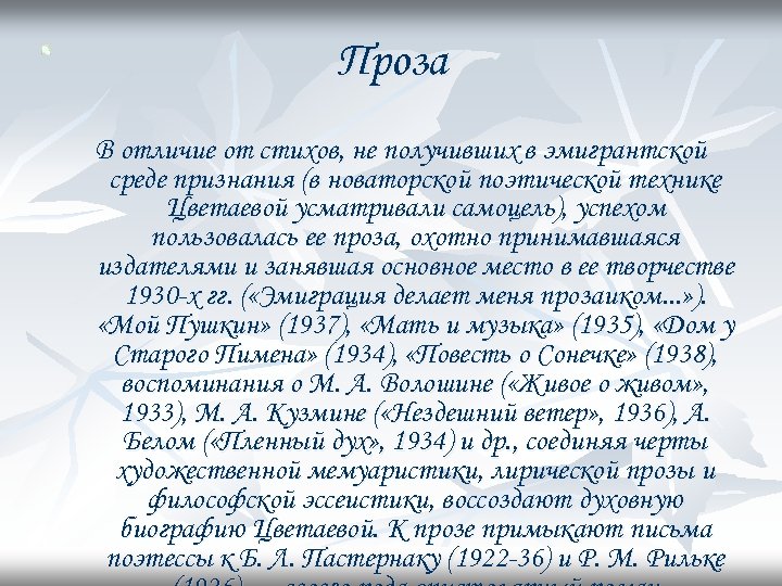 Проза В отличие от стихов, не получивших в эмигрантской среде признания (в новаторской поэтической