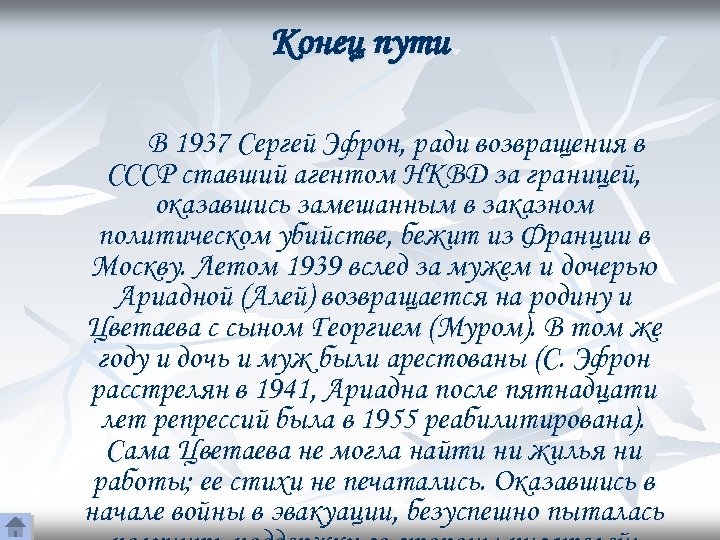 Конец пути В 1937 Сергей Эфрон, ради возвращения в СССР ставший агентом НКВД за