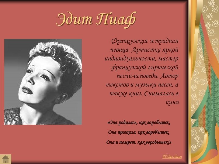 Эдит Пиаф Французская эстрадная певица. Артистка яркой индивидуальности, мастер французской лирической песни-исповеди. Автор текстов