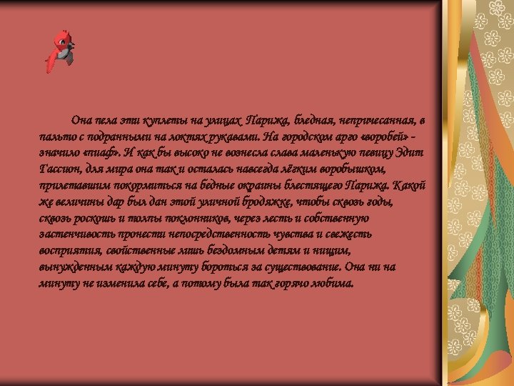 Она пела эти куплеты на улицах Парижа, бледная, непричесанная, в пальто с подранными на