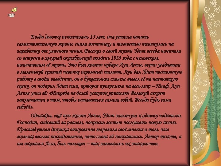 Когда девочке исполнилось 15 лет, она решила начать самостоятельную жизнь: сняла гостиницу и полностью