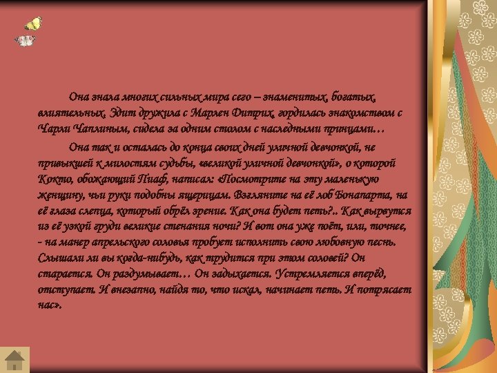 Она знала многих сильных мира сего – знаменитых, богатых, влиятельных. Эдит дружила с Марлен