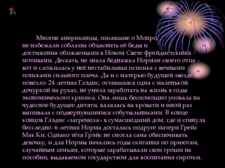 Многие американцы, писавшие о Монро, не избежали соблазна объяснить её беды и достижения обожаемыми