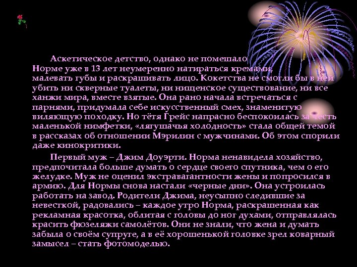Аскетическое детство, однако не помешало Норме уже в 13 лет неумеренно натираться кремами, малевать