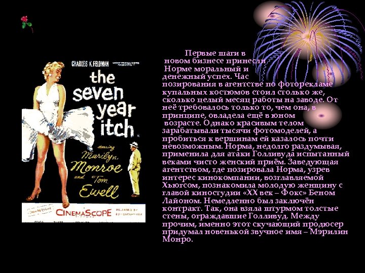 Первые шаги в новом бизнесе принесли Норме моральный и денежный успех. Час позирования в