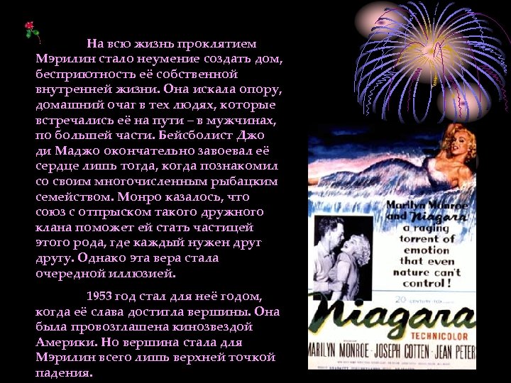 На всю жизнь проклятием Мэрилин стало неумение создать дом, бесприютность её собственной внутренней жизни.