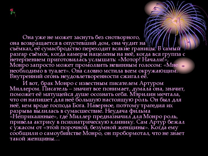 Она уже не может заснуть без снотворного, она возвращается в опустевший дом, она чудит
