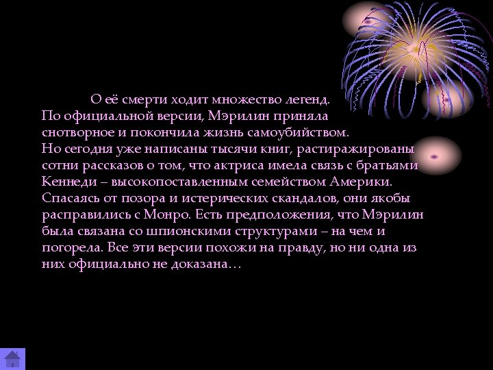 О её смерти ходит множество легенд. По официальной версии, Мэрилин приняла снотворное и покончила