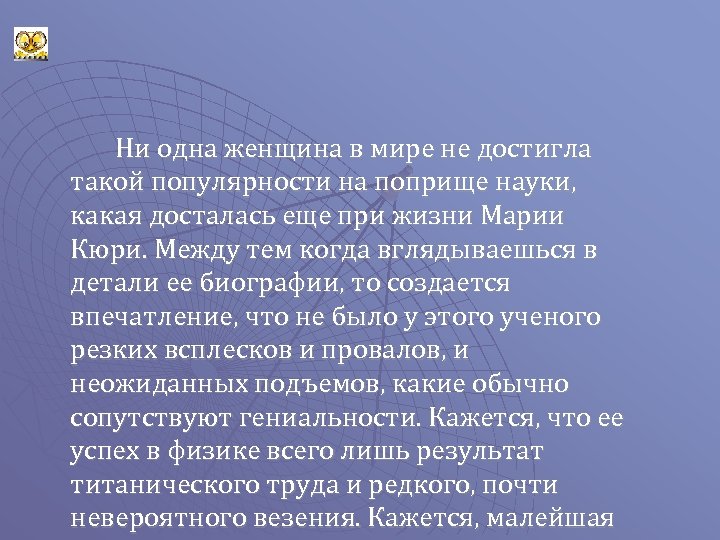 Ни одна женщина в мире не достигла такой популярности на поприще науки, какая досталась