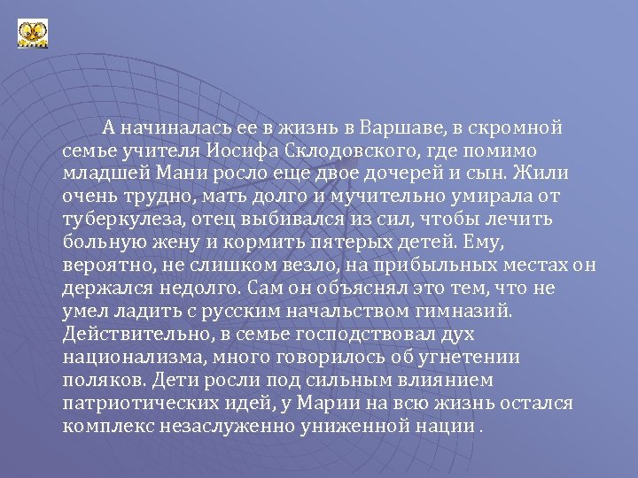 А начиналась ее в жизнь в Варшаве, в скромной семье учителя Иосифа Склодовского, где