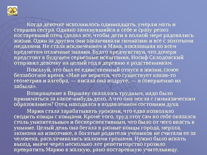 Когда девочке исполнилось одиннадцать, умерли мать и старшая сестра. Однако замкнувшийся в себе и