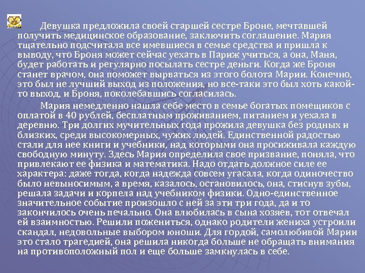 Девушка предложила своей старшей сестре Броне, мечтавшей получить медицинское образование, заключить соглашение. Мария тщательно