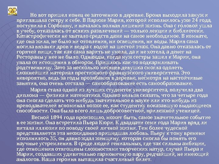 Но вот пришел конец ее заточению в деревне. Броня выходила замуж и приглашала сестру