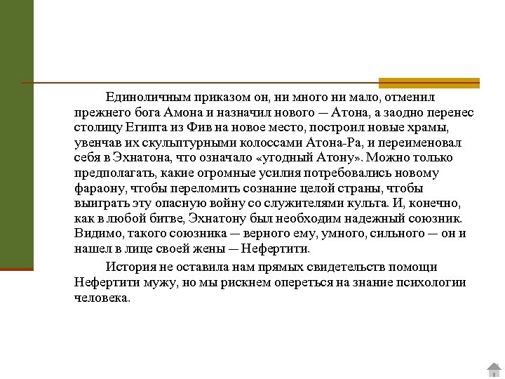Единоличным приказом он, ни много ни мало, отменил прежнего бога Амона и назначил нового