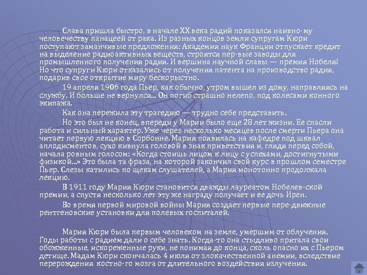 Слава пришла быстро, в начале XX века радий показался наивно му человечеству панацеей от
