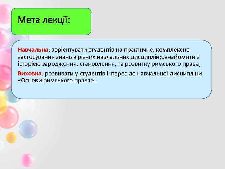 Мета лекції: Навчальна: зорієнтувати студентів на практичне, комплексне застосування знань з різних навчальних дисциплін;