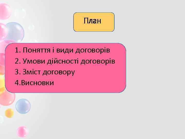 План 1. Поняття і види договорів 2. Умови дійсності договорів 3. Зміст договору 4.