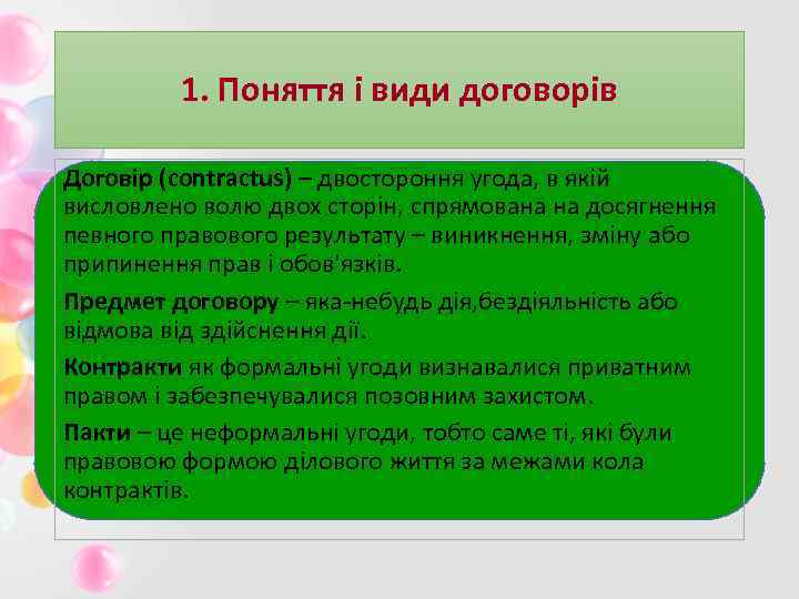 1. Поняття і види договорів Договір (contractus) – двостороння угода, в якій висловлено волю