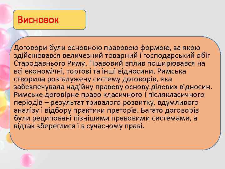 Висновок Договори були основною правовою формою, за якою здійснювався величезний товарний і господарський обіг