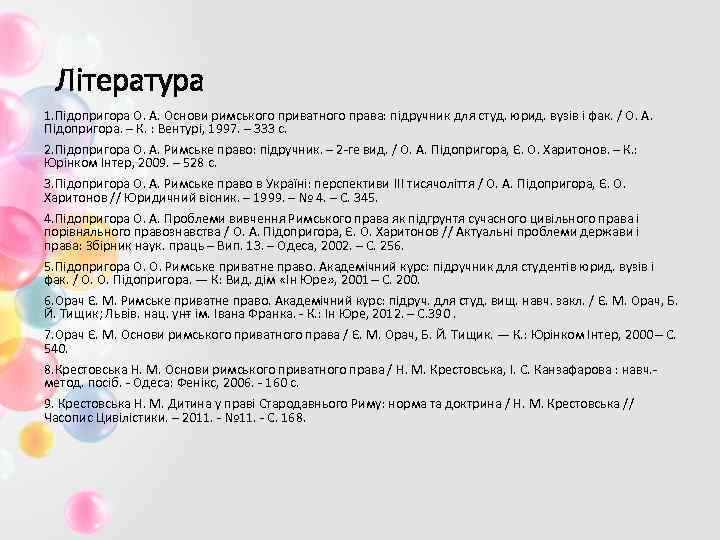 Література 1. Підопригора О. А. Основи римського приватного права: підручник для студ. юрид. вузів