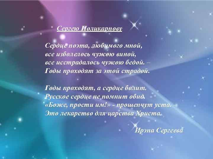 Сергею Поликарпову Сердце поэта, любимого мной, все изболелось чужою виной, все исстрадалось чужою бедой.