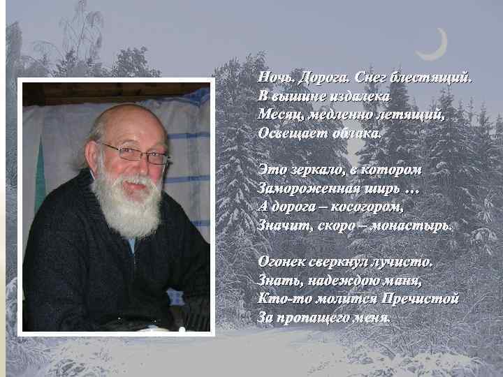 Ночь. Дорога. Снег блестящий. В вышине издалека Месяц, медленно летящий, Освещает облака. Это зеркало,