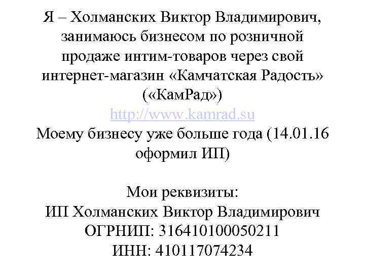 Я – Холманских Виктор Владимирович, занимаюсь бизнесом по розничной продаже интим-товаров через свой интернет-магазин
